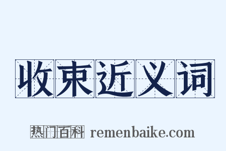 收束近义词是什么意思的图片